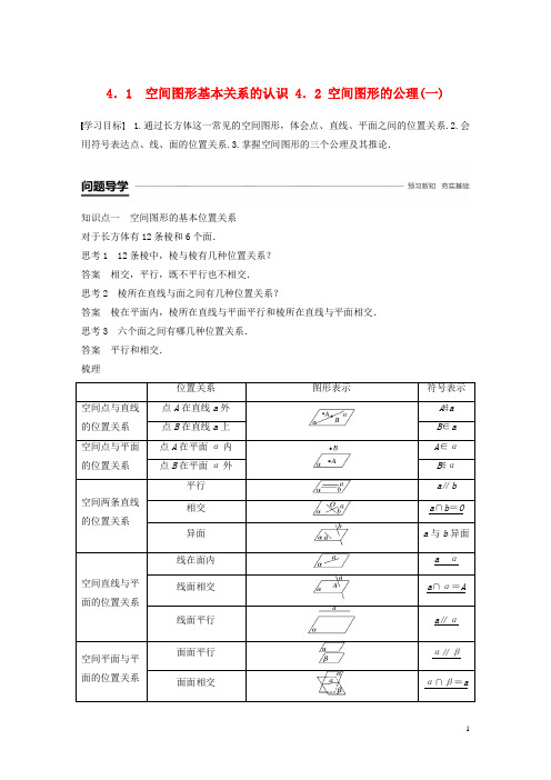 高中数学 第一章 立体几何初步 4.1 空间图形基本关系的认识 4.2 空间图形的公理(一)学案 北师大版必修21