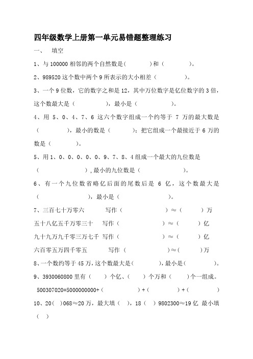 四年级数学上册第一单元易错题整理练习精品资料