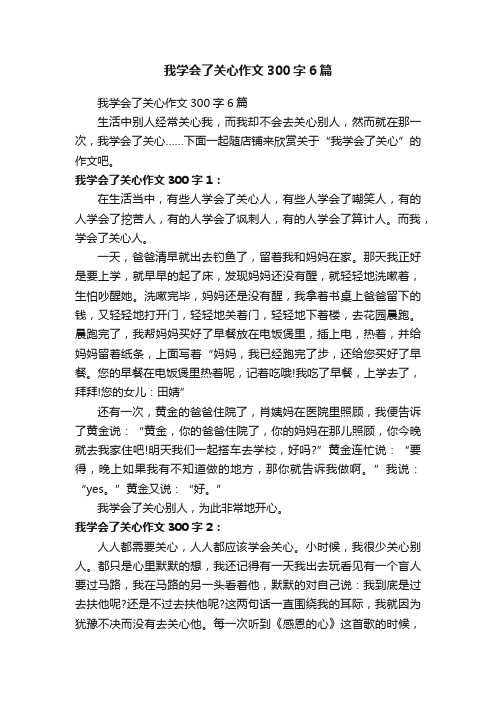 我学会了关心作文300字6篇