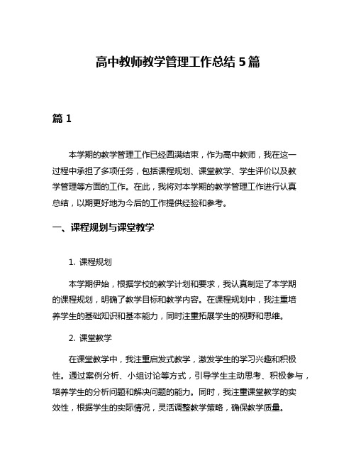 高中教师教学管理工作总结5篇