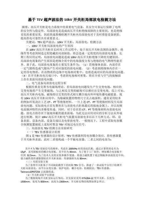 基于TEV超声波法的10kV开关柜局部放电检测方法