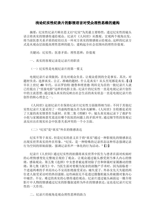 浅论纪实性纪录片的影视语言对受众理性思维的建构