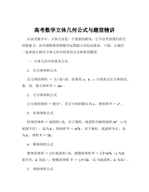 高考数学立体几何公式与题型精讲