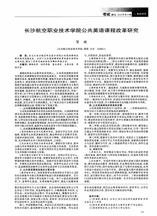 长沙航空职业技术学院公共英语课程改革研究