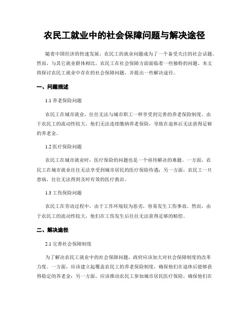 农民工就业中的社会保障问题与解决途径