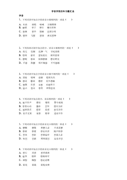 成人高考语文字音字形历年习题汇总06-11年