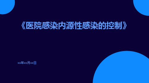 医院感染内源性感染的控制