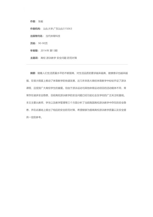 高校游泳教学安全问题之我见