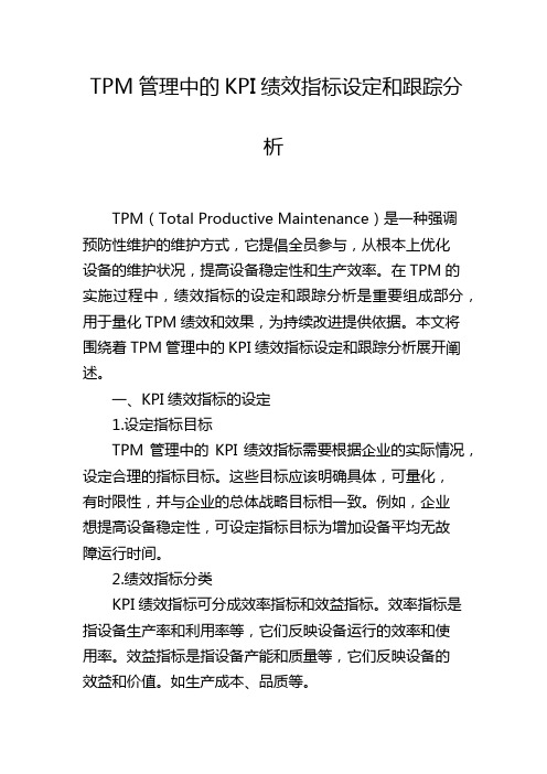 TPM管理中的KPI绩效指标设定和跟踪分析