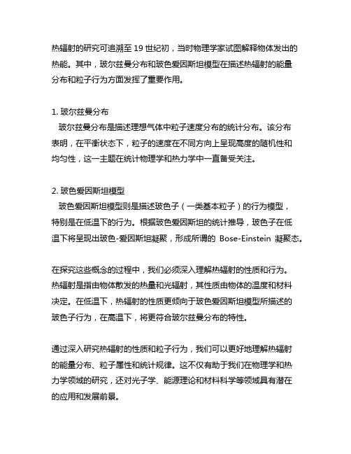 热辐射 玻尔兹曼分布 玻色爱因斯坦