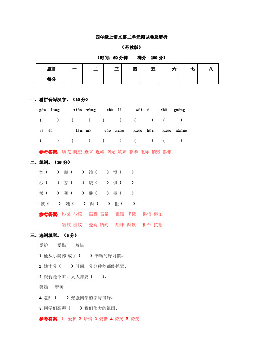 四年级上第二单元测试卷及解析苏教版7、四下语文第七单元题