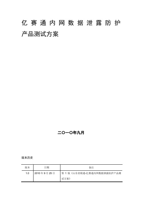 亿赛通内网数据泄露防护产品测试方案(DLP-CDG)