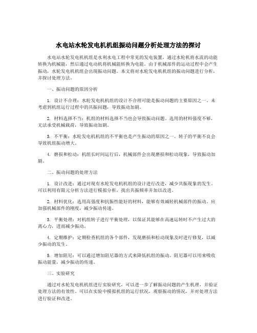 水电站水轮发电机机组振动问题分析处理方法的探讨