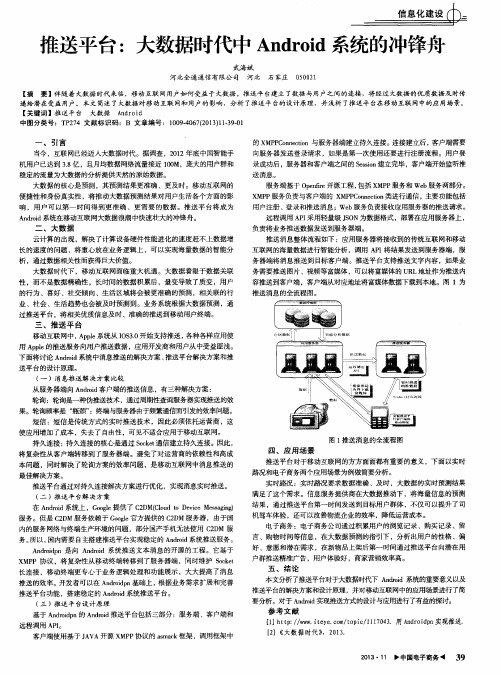 推送平台：大数据时代中Android系统的冲锋舟