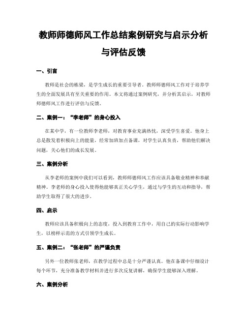 教师师德师风工作总结案例研究与启示分析与评估反馈