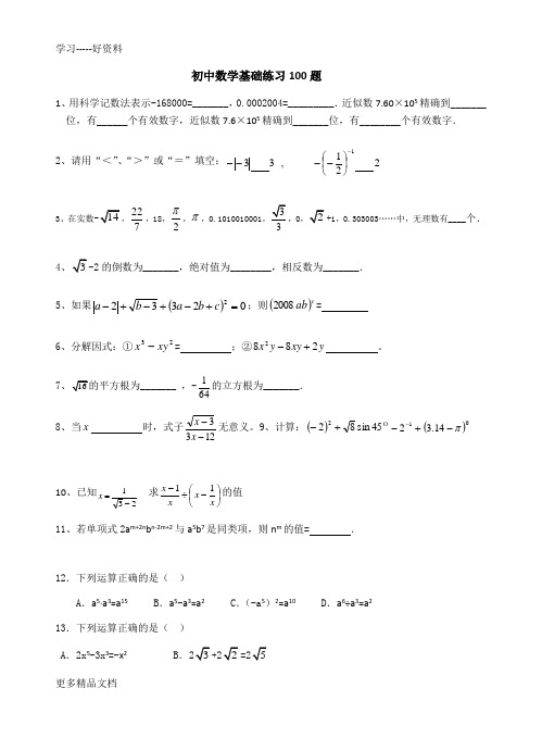 最新中考数学基础练习100题