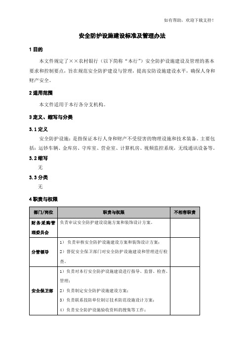 安全防护设施建设标准及管理办法