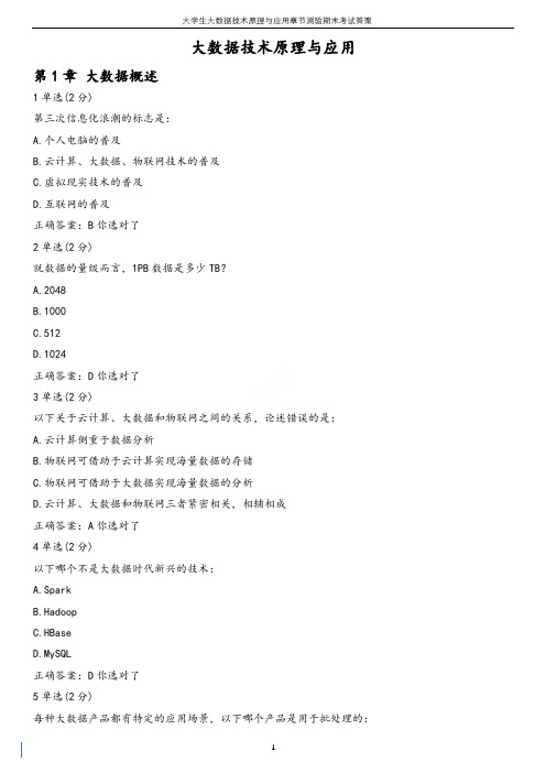 大学生大数据技术原理与应用章节测验期末考试答案