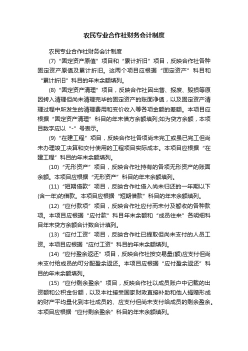 农民专业合作社财务会计制度