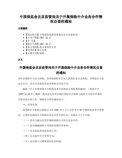 中国保监会北京监管局关于开展保险中介业务合作情况自查的通知