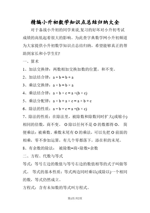 精编小升初数学知识点总结归纳大全