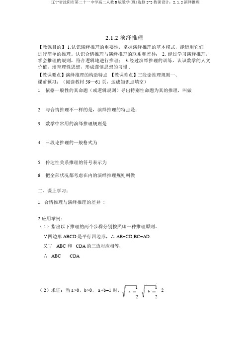 辽宁省沈阳市第二十一中学高二人教B版数学(理)选修2-2教案：2.1.2演绎推理