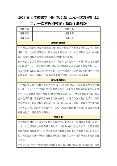 2024春七年级数学下册第2章二元一次方程组2.2二元一次方程组教案(新版)浙教版