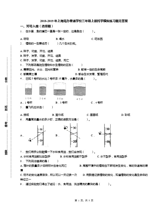 2018-2019年上海民办奉浦学校三年级上册科学模拟练习题无答案