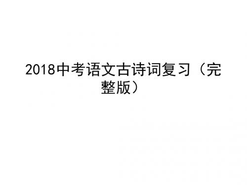 2018中考语文古诗词复习(完整版)