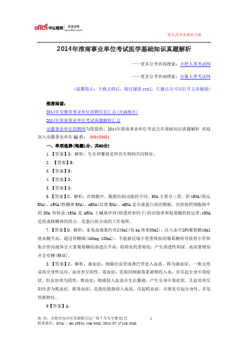 2014淮南事业单位考试医学基础知识真题解析