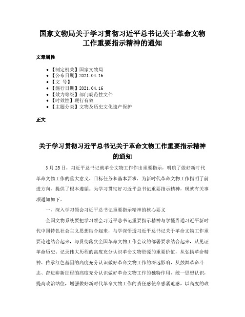 国家文物局关于学习贯彻习近平总书记关于革命文物工作重要指示精神的通知