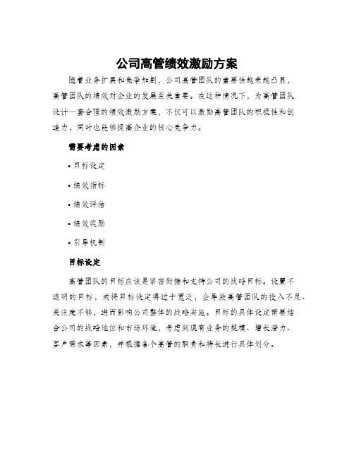 公司高管绩效激励方案