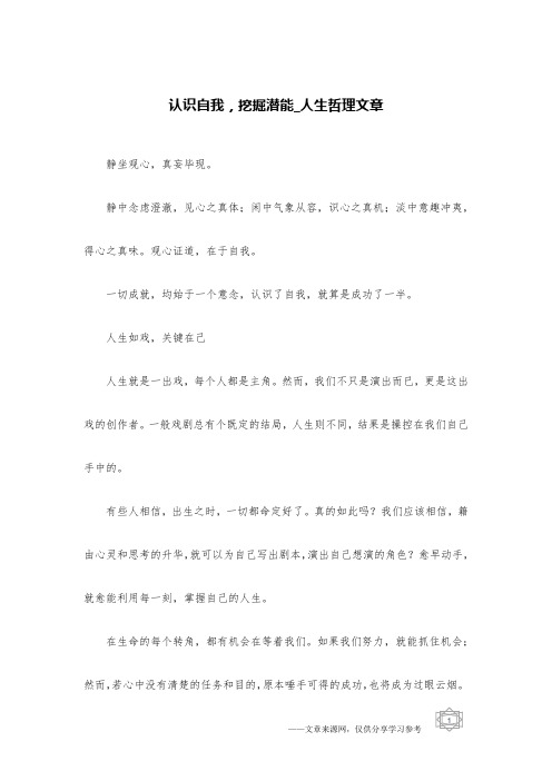 认识自我,挖掘潜能_人生哲理文章