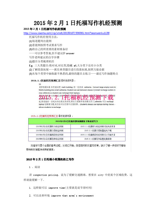 2015年2月1日托福写作机经预测