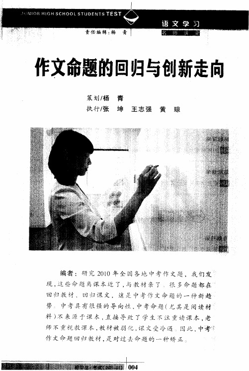 作文命题的回归与创新走向——回归教材:作文命题新趋势