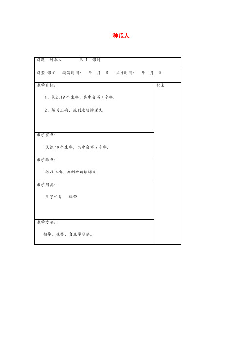 灵川县实验小学二年级语文下册 第十单元 26 种瓜人教案设计 湘教版二年级语文下册第十单元