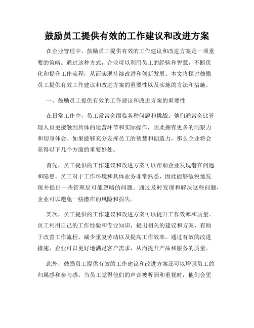 鼓励员工提供有效的工作建议和改进方案