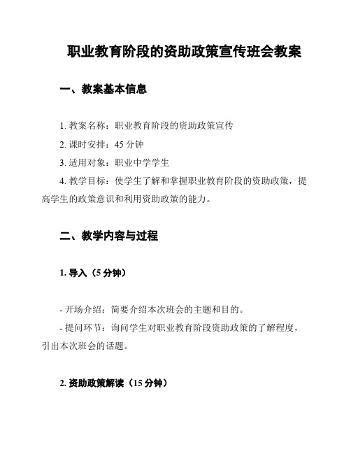 职业教育阶段的资助政策宣传班会教案