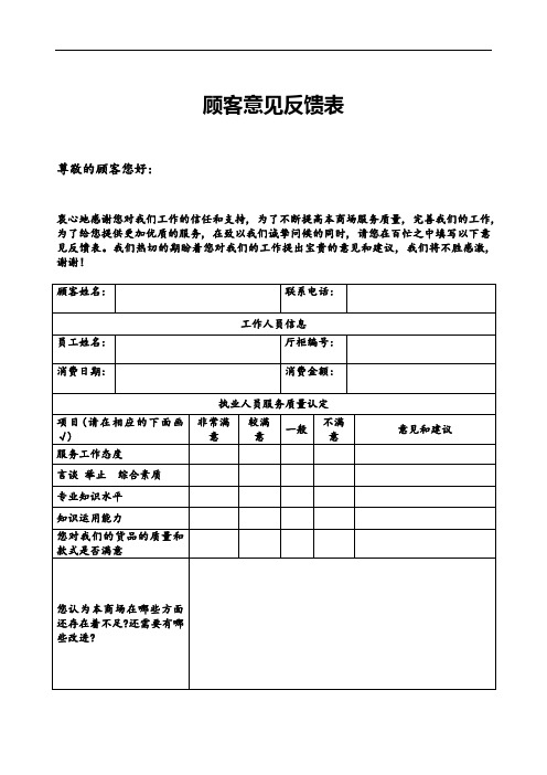 客户意见反馈表feedback