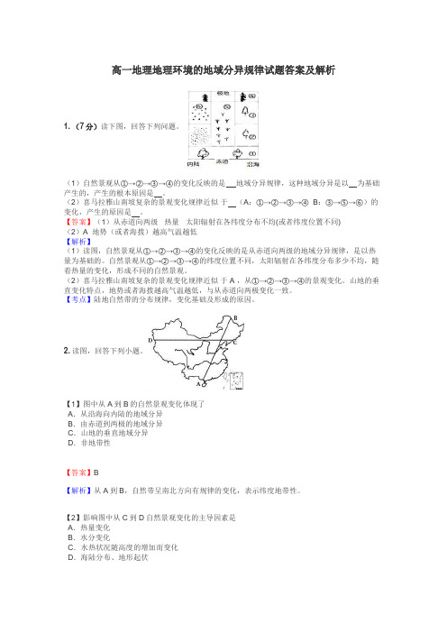 高一地理地理环境的地域分异规律试题答案及解析
