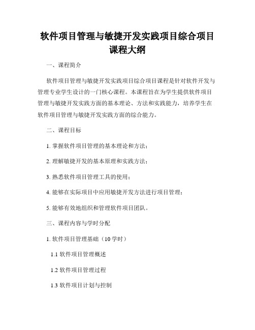 软件项目管理与敏捷开发实践项目综合项目课程大纲