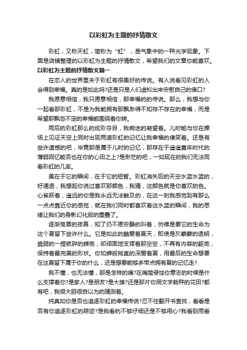 以彩虹为主题的抒情散文