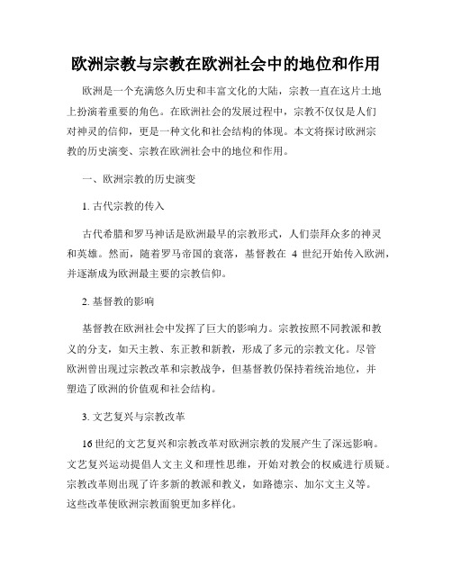 欧洲宗教与宗教在欧洲社会中的地位和作用