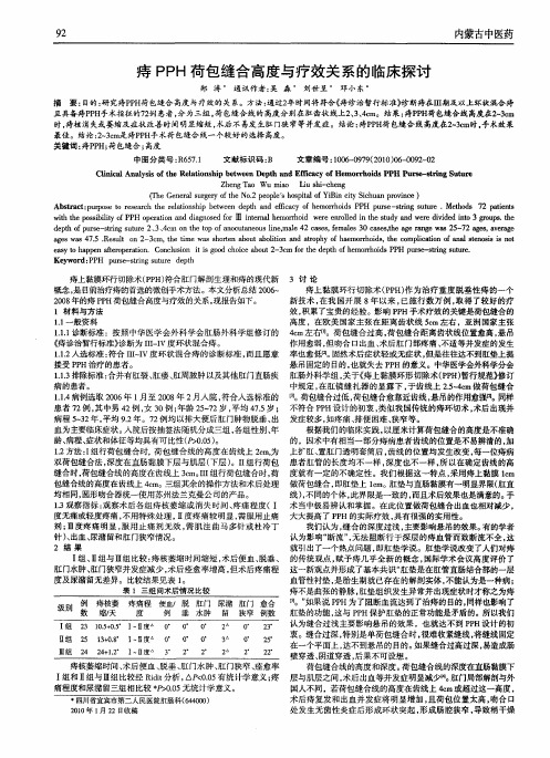 痔PPH荷包缝合高度与疗效关系的临床探讨