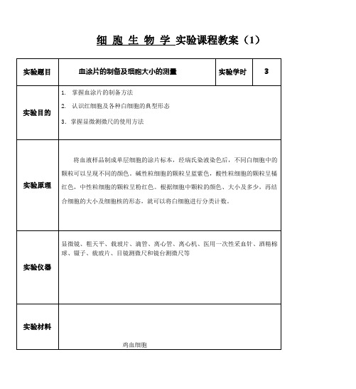 细 胞 生 物 学 实验课程教案(1)