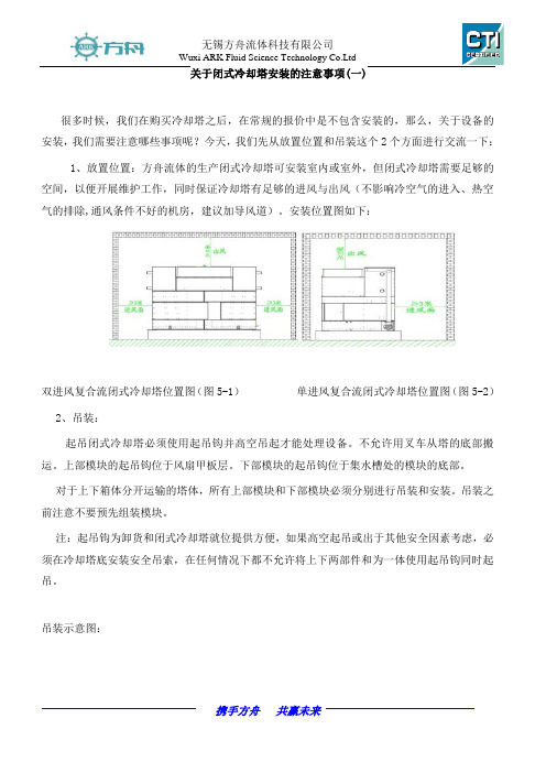 闭式冷却塔注意事项