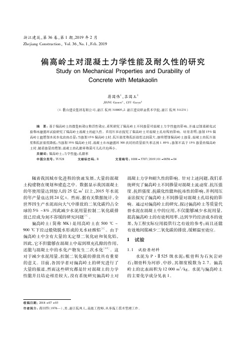 偏高岭土对混凝土力学性能及耐久性的研究