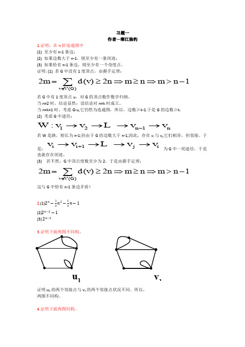 图论(张先迪-李正良)课后习题答案(第一章)