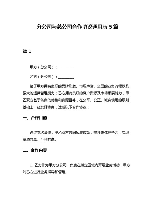 分公司与总公司合作协议通用版5篇