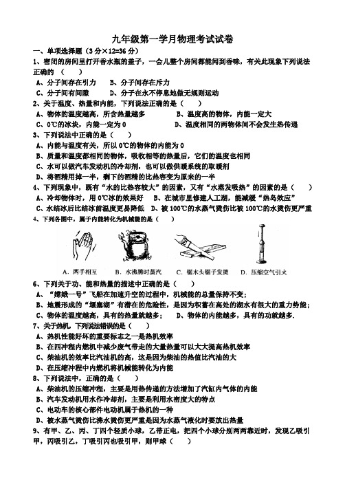 九年级第一学月物理考试试卷(教科版第一章至第三章)